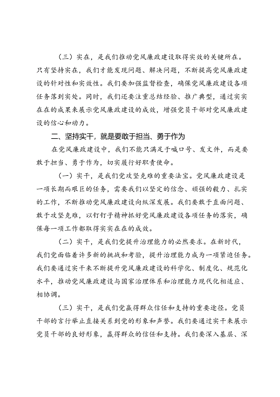 2024七一党课讲稿辅导报告：坚持实在实干实绩助推党风廉政建设).docx_第2页