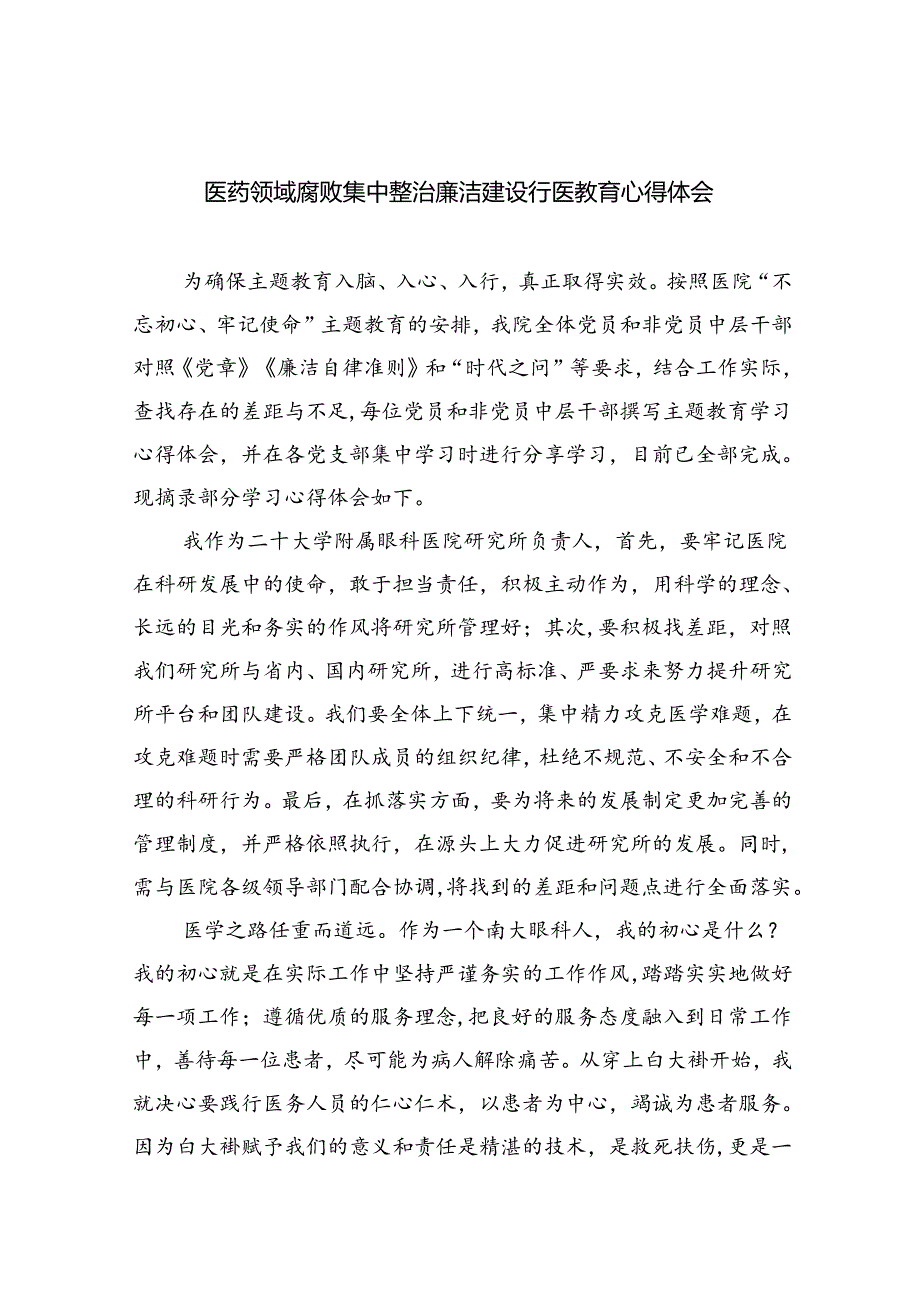 医药领域腐败集中整治廉洁建设行医教育心得体会(精选五篇).docx_第1页