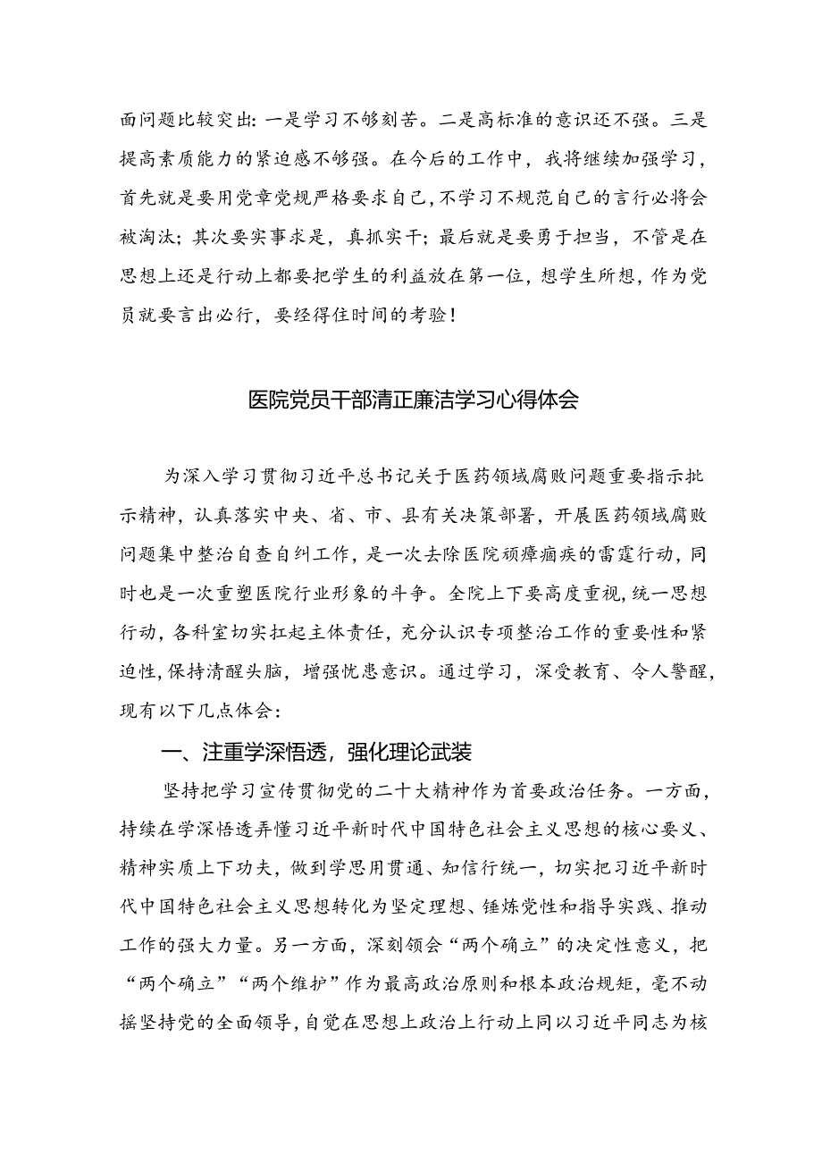 医药领域腐败集中整治廉洁建设行医教育心得体会(精选五篇).docx_第3页