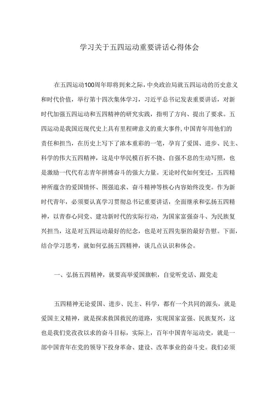 学习关于五四运动重要讲话心得体会.docx_第1页