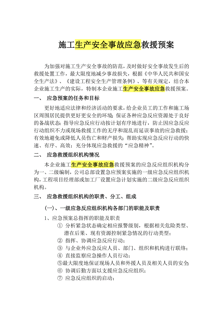 施工生产安全事故应急救援预案.doc_第1页