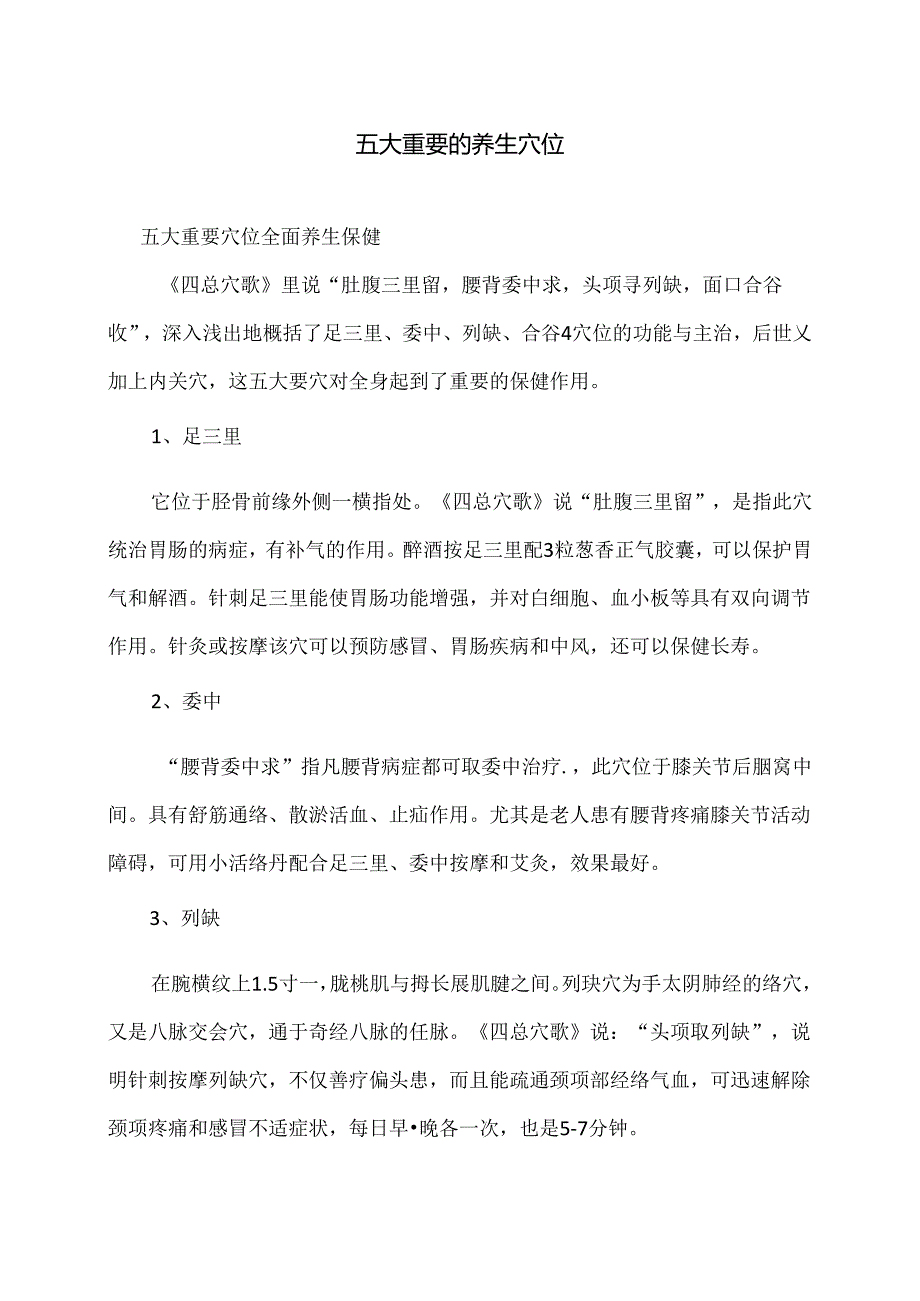 五大重要的养生穴位（2024年）.docx_第1页