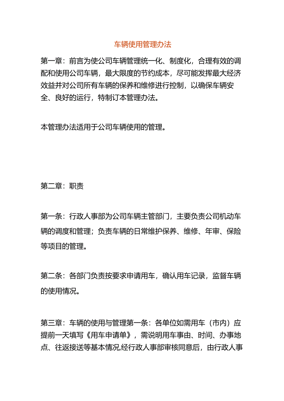 车辆使用管理办法.docx_第1页