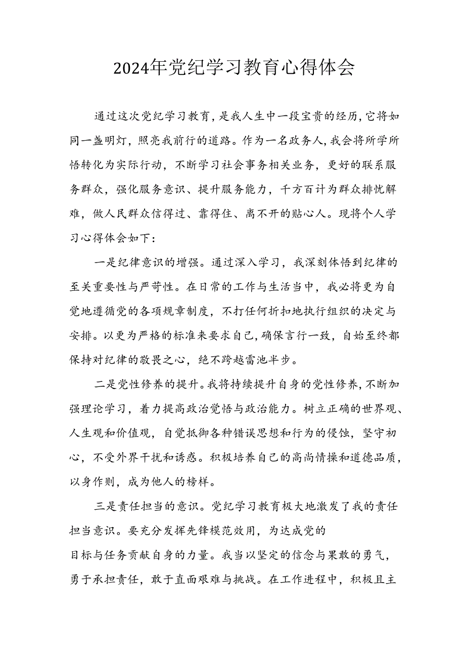 开展2024年《党纪学习培训教育》个人心得感悟 （7份）_70.docx_第1页