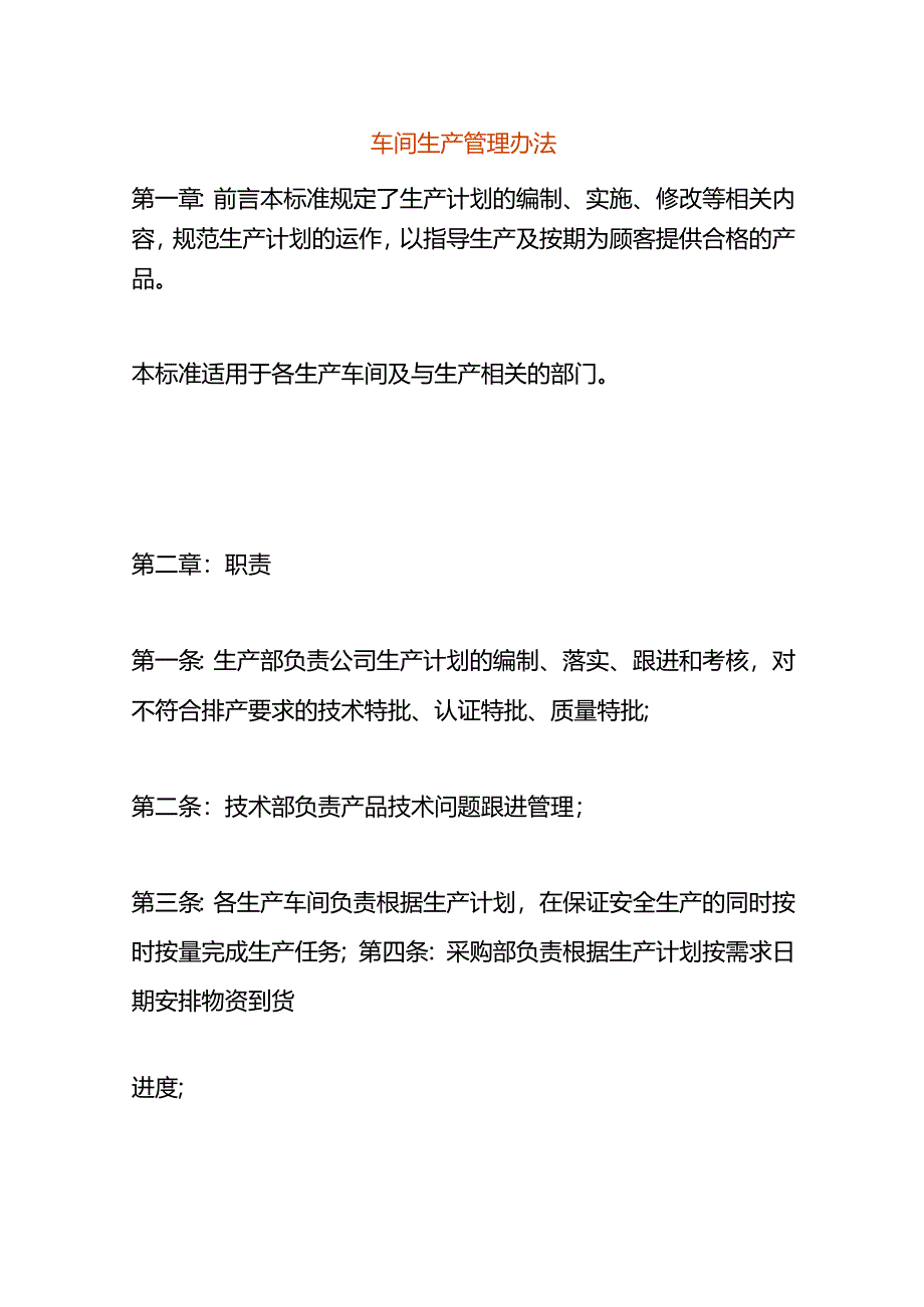 车间生产管理办法.docx_第1页