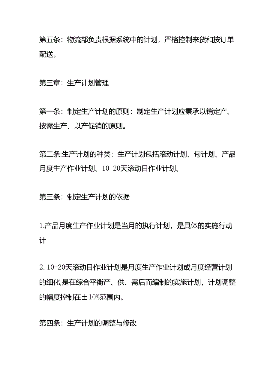 车间生产管理办法.docx_第2页