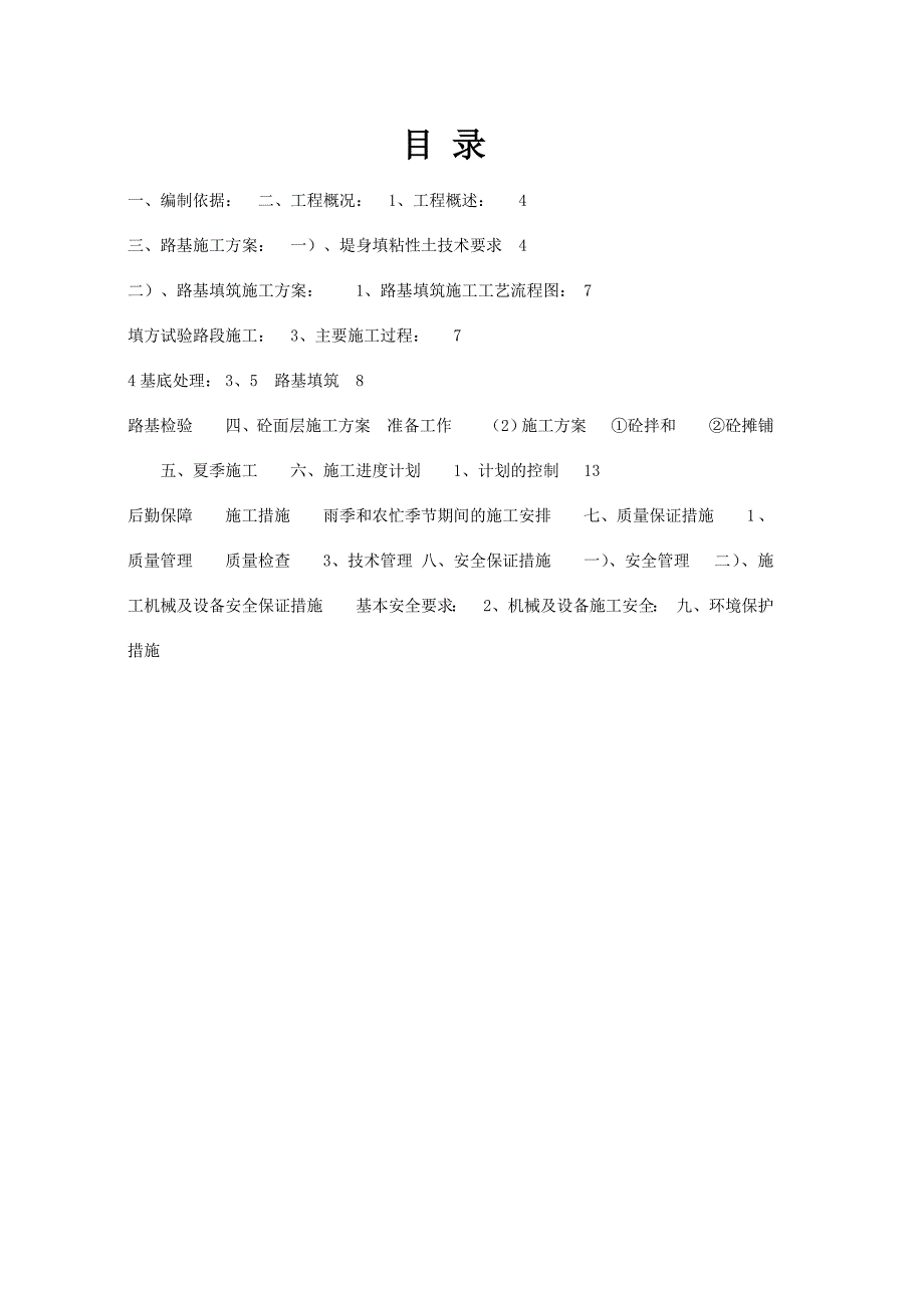 望楼河防洪工程路基回填施工方案改.doc_第1页