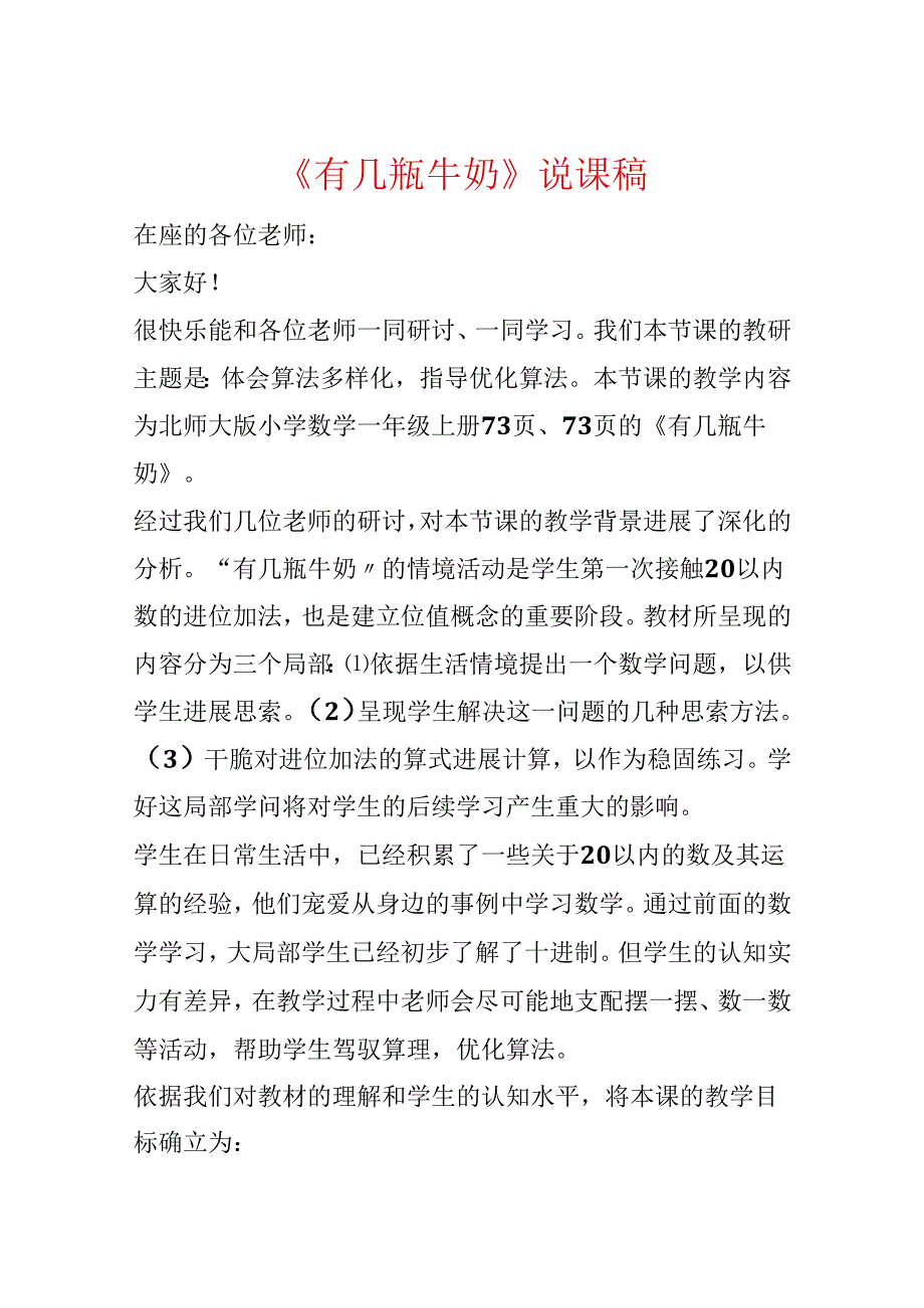 《有几瓶牛奶》说课稿.docx_第1页