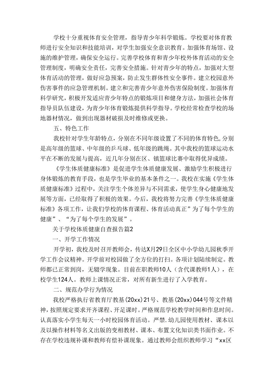 关于学校体质健康自查报告（3篇）.docx_第3页