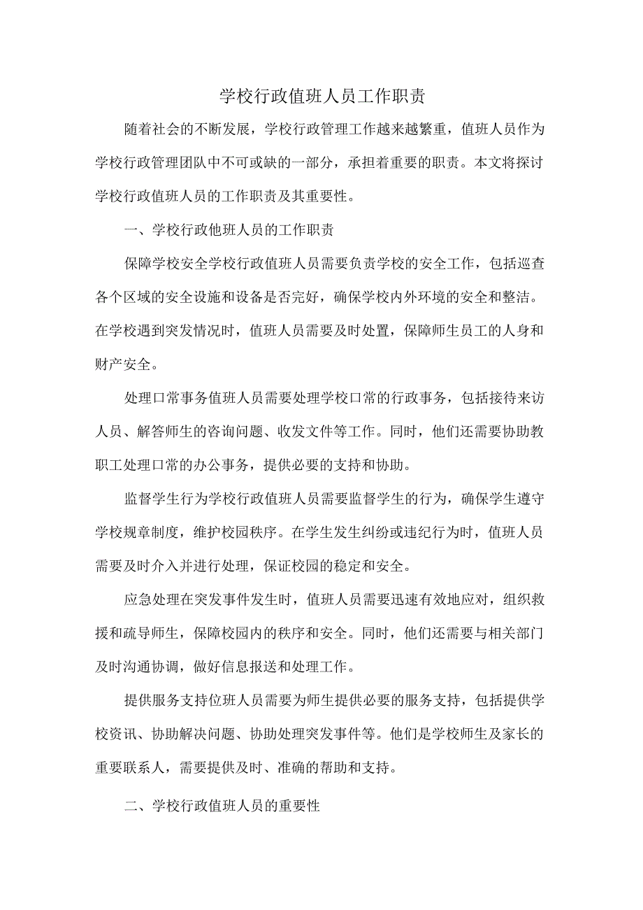 学校行政值班人员工作职责.docx_第1页