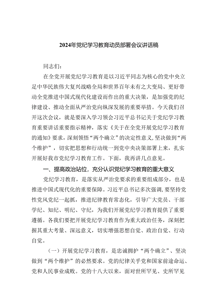 (六篇)2024年党纪学习教育动员部署会议讲话稿（最新版）.docx_第1页