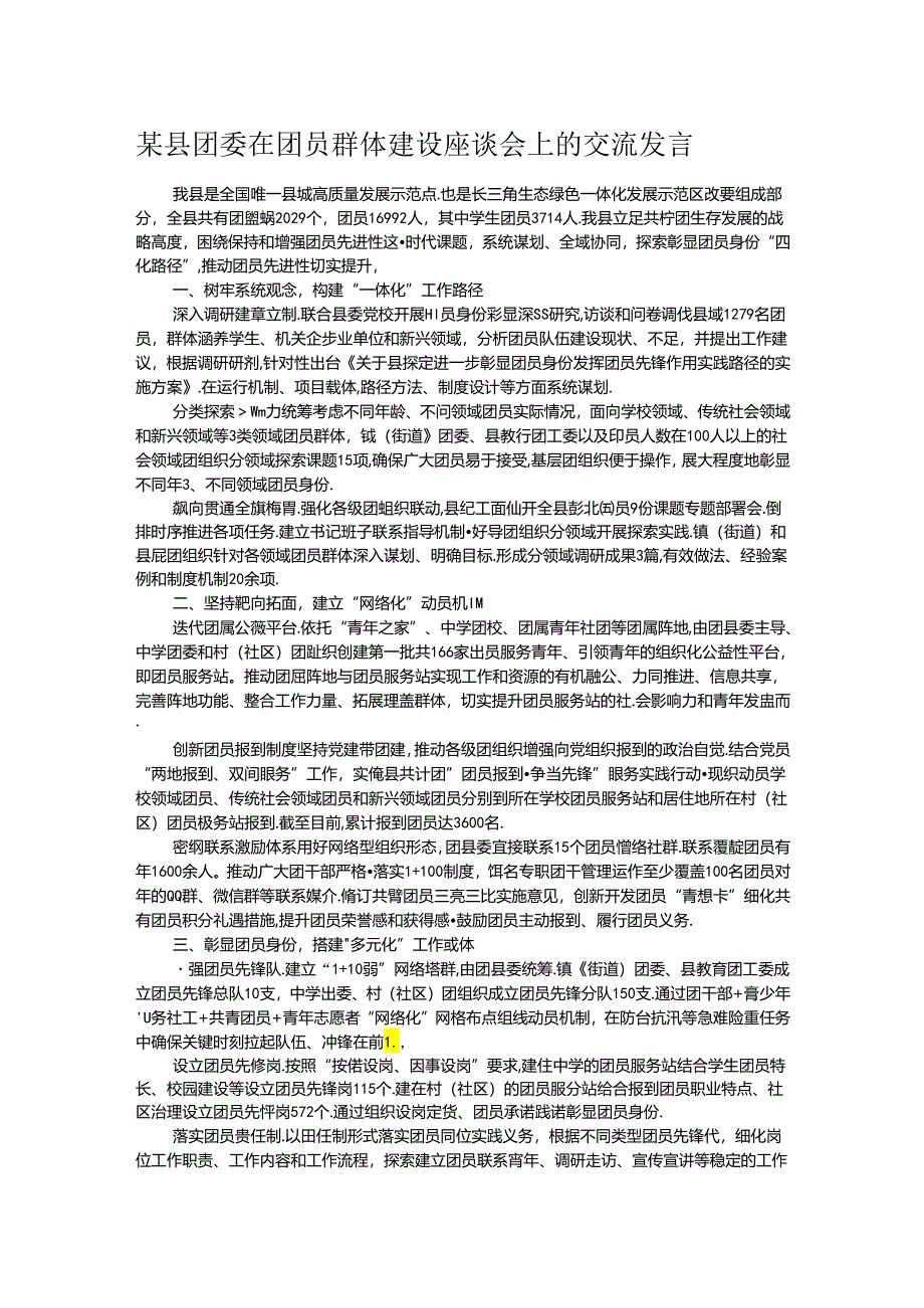 某县团委在团员群体建设座谈会上的交流发言.docx_第1页