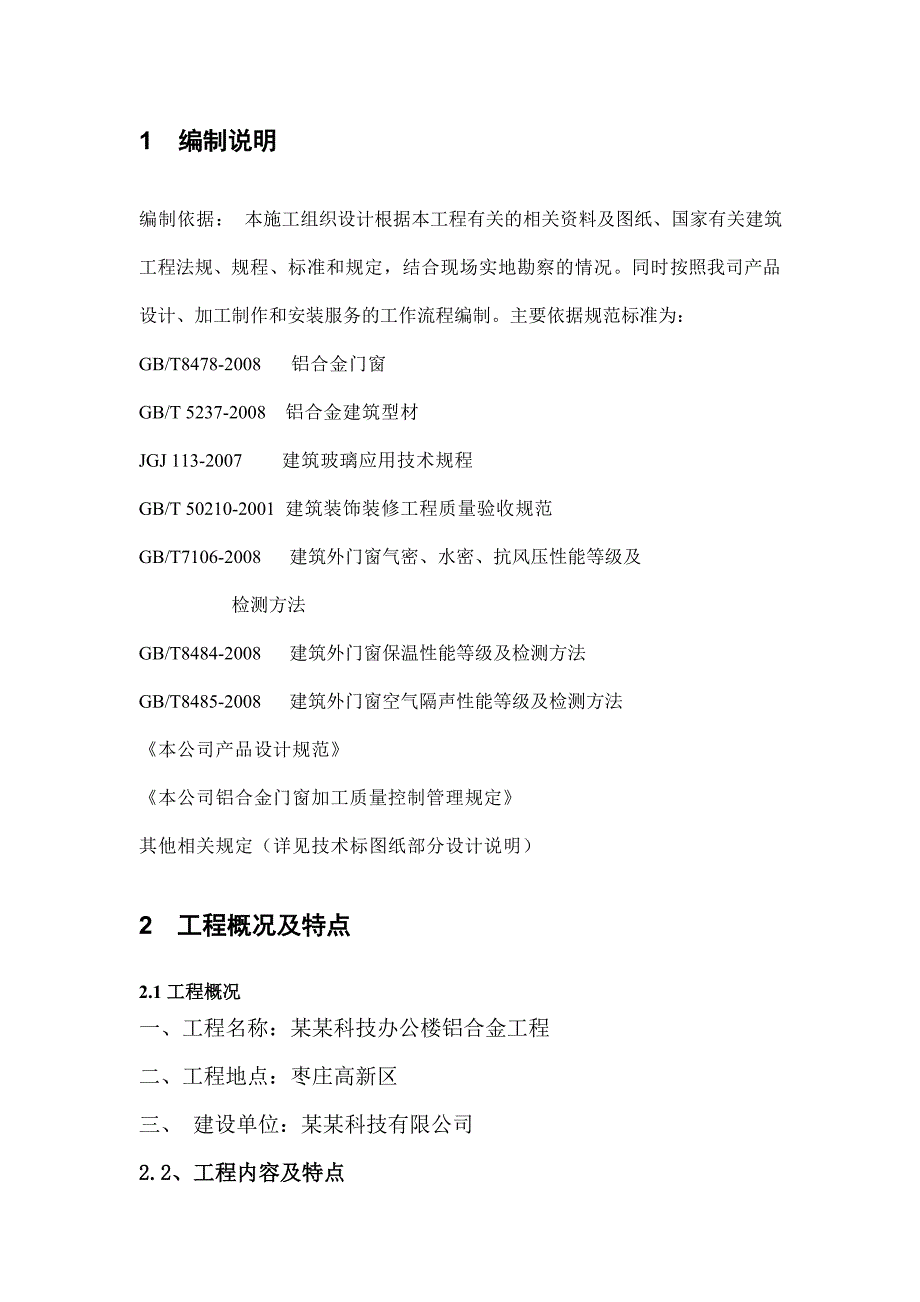 枣庄益源科技办公楼铝合金工程施工组织设计(铝合金).doc_第3页