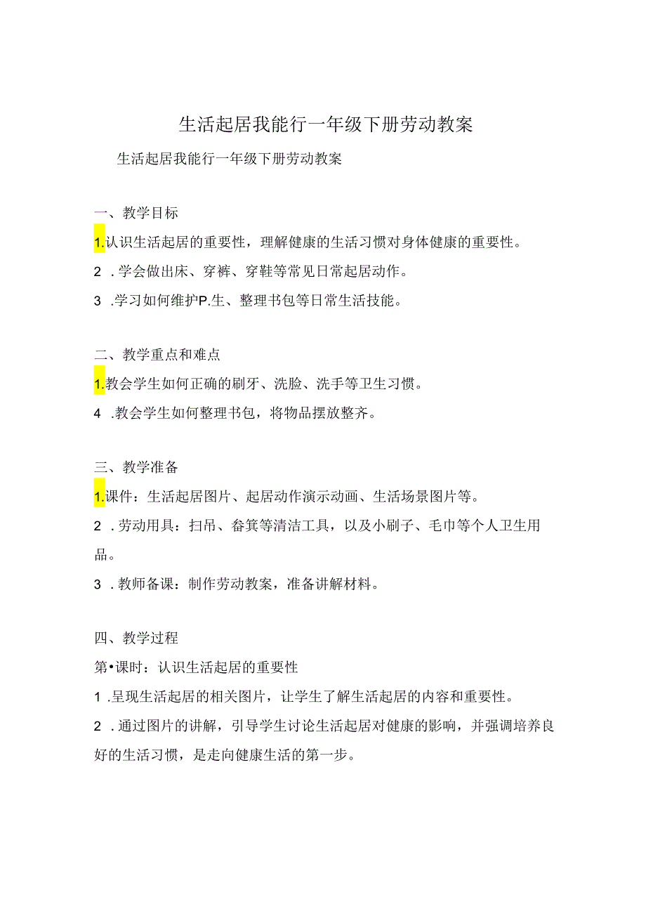 生活起居我能行一年级下册劳动教案.docx_第1页