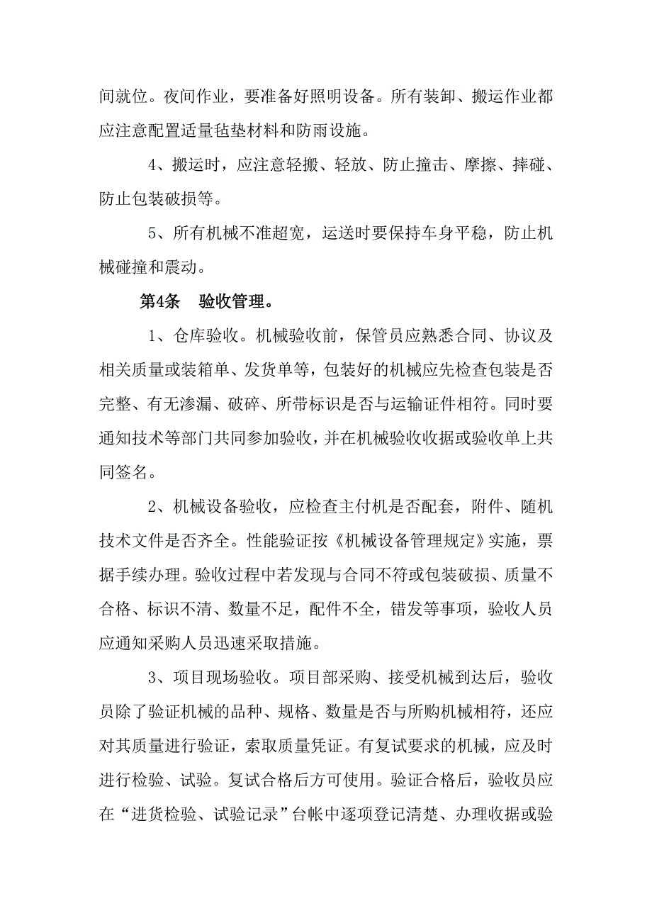 施工用机械、设备、设施采购制度.doc_第2页