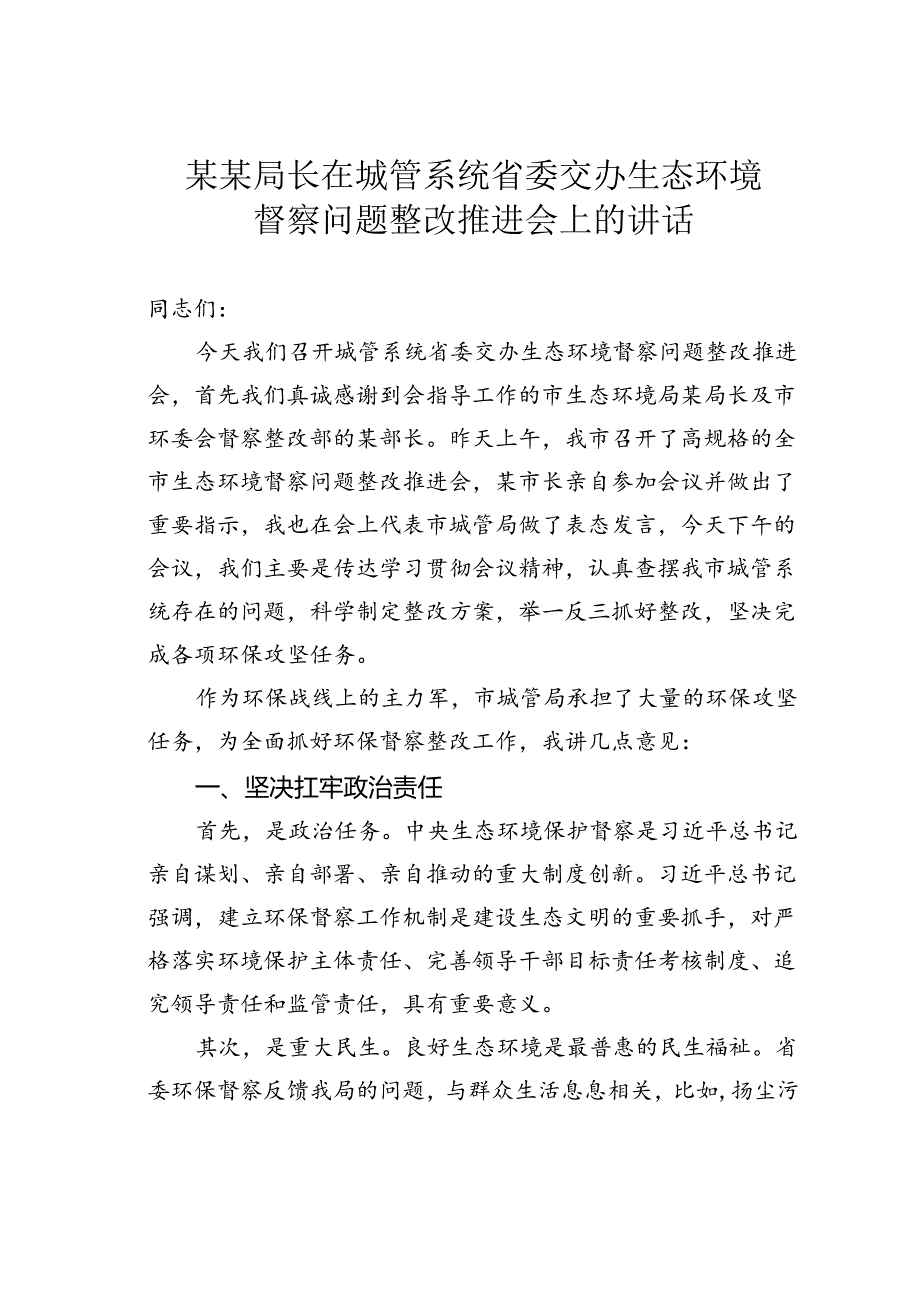 某某局长在城管系统省委交办生态环境督察问题整改推进会上的讲话.docx_第1页