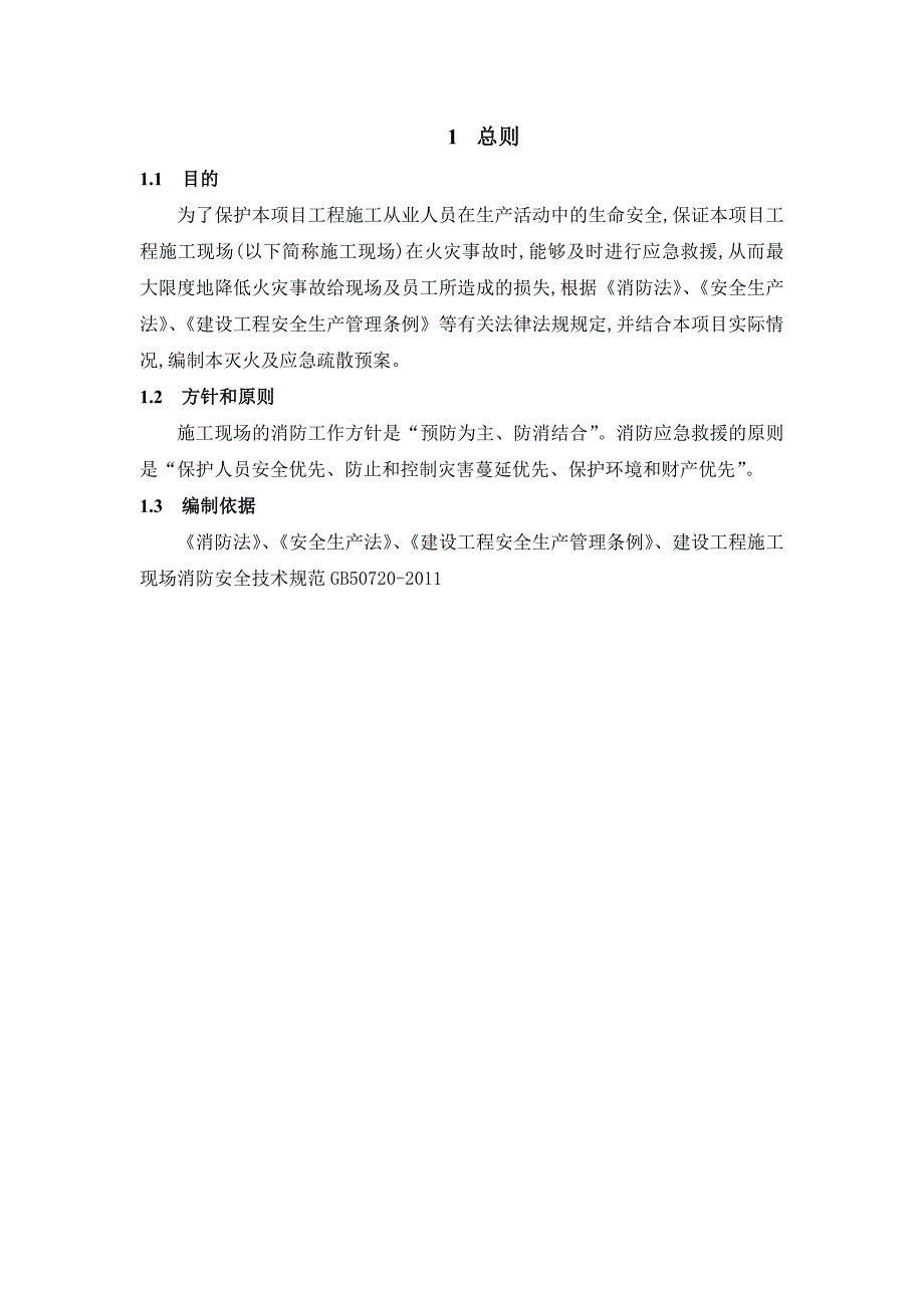 施工现场灭火及应急疏散预案.doc_第2页