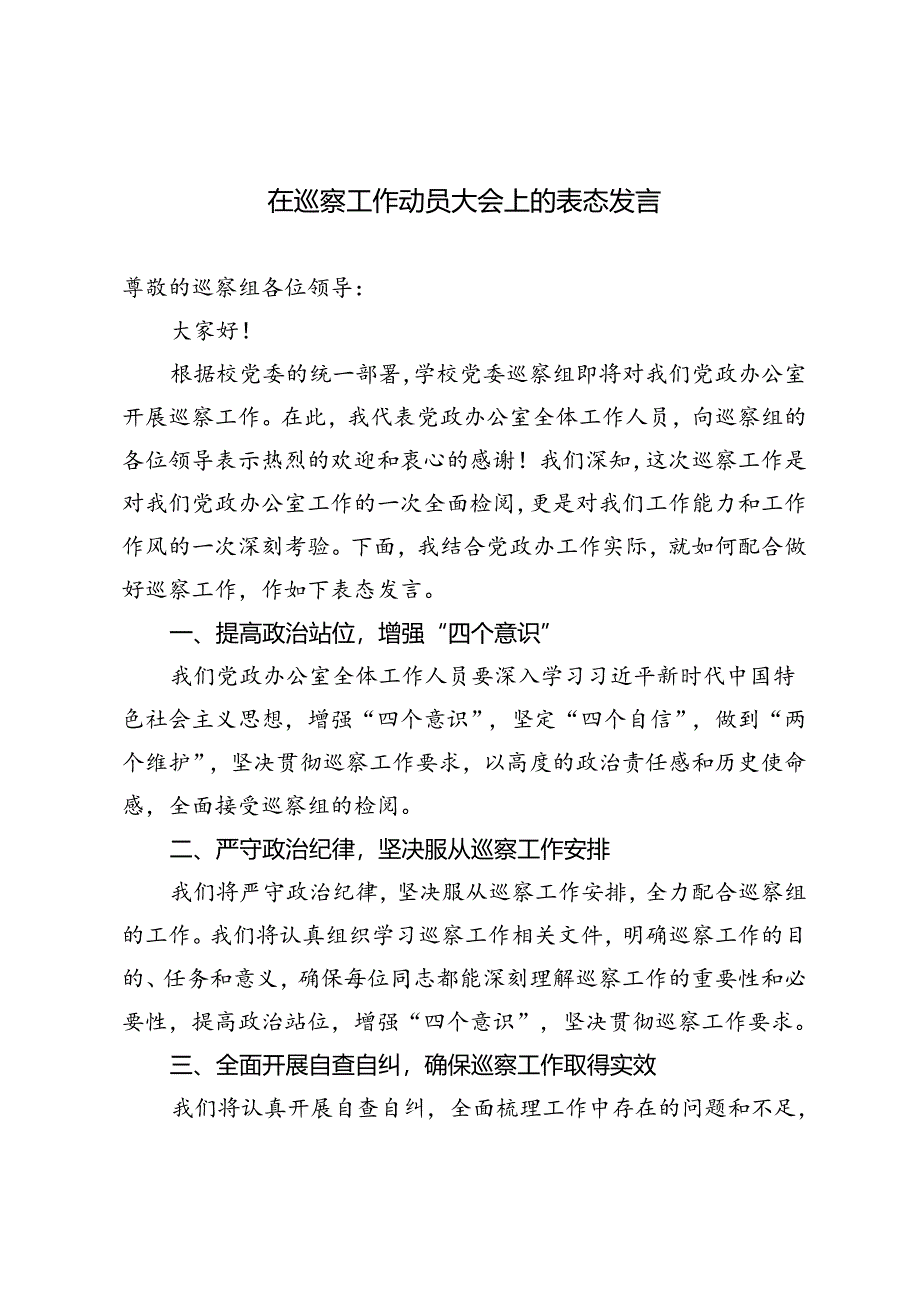 2篇 2024年在巡察工作动员大会上的表态发言.docx_第1页