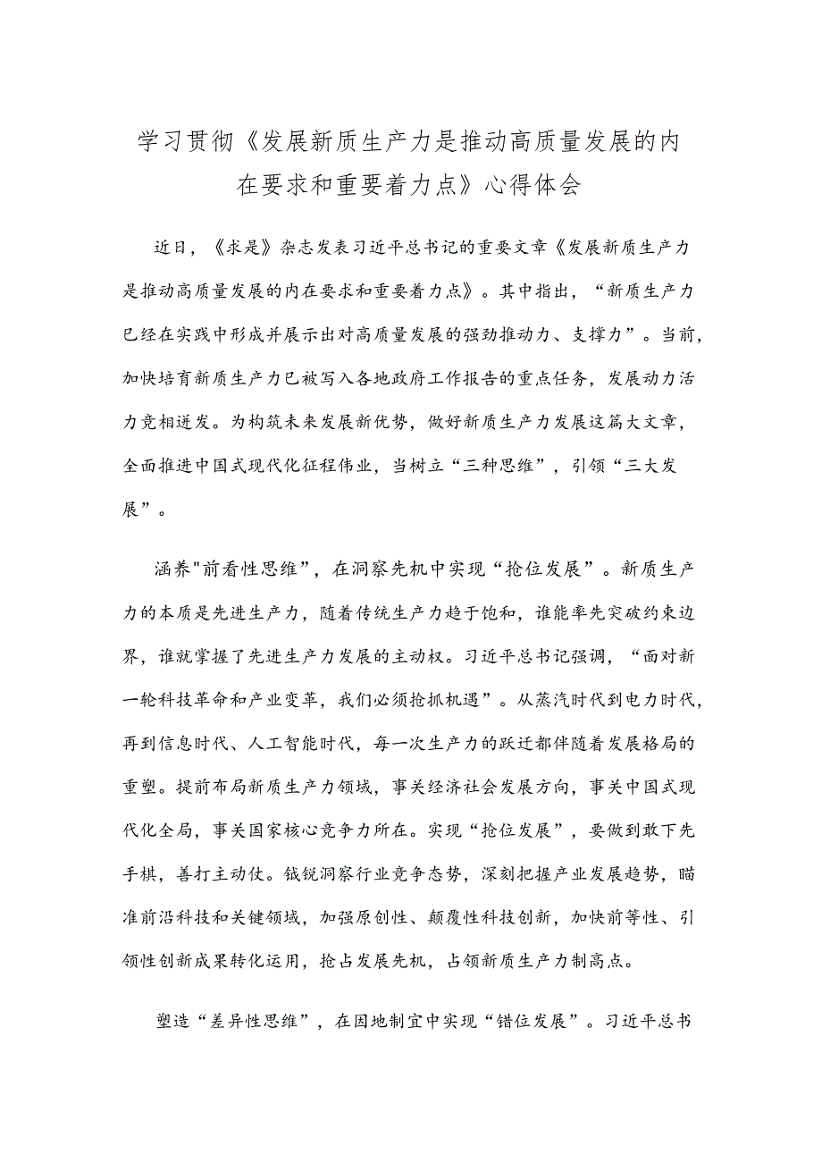 学习贯彻《发展新质生产力是推动高质量发展的内在要求和重要着力点》心得体会.docx_第1页