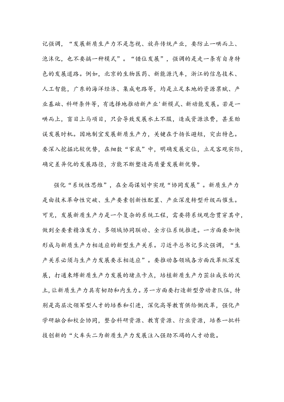 学习贯彻《发展新质生产力是推动高质量发展的内在要求和重要着力点》心得体会.docx_第2页