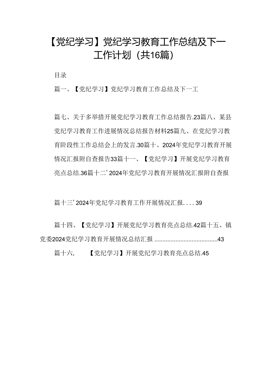 （16篇）【党纪学习】党纪学习教育工作总结及下一工作计划（合集）.docx_第1页