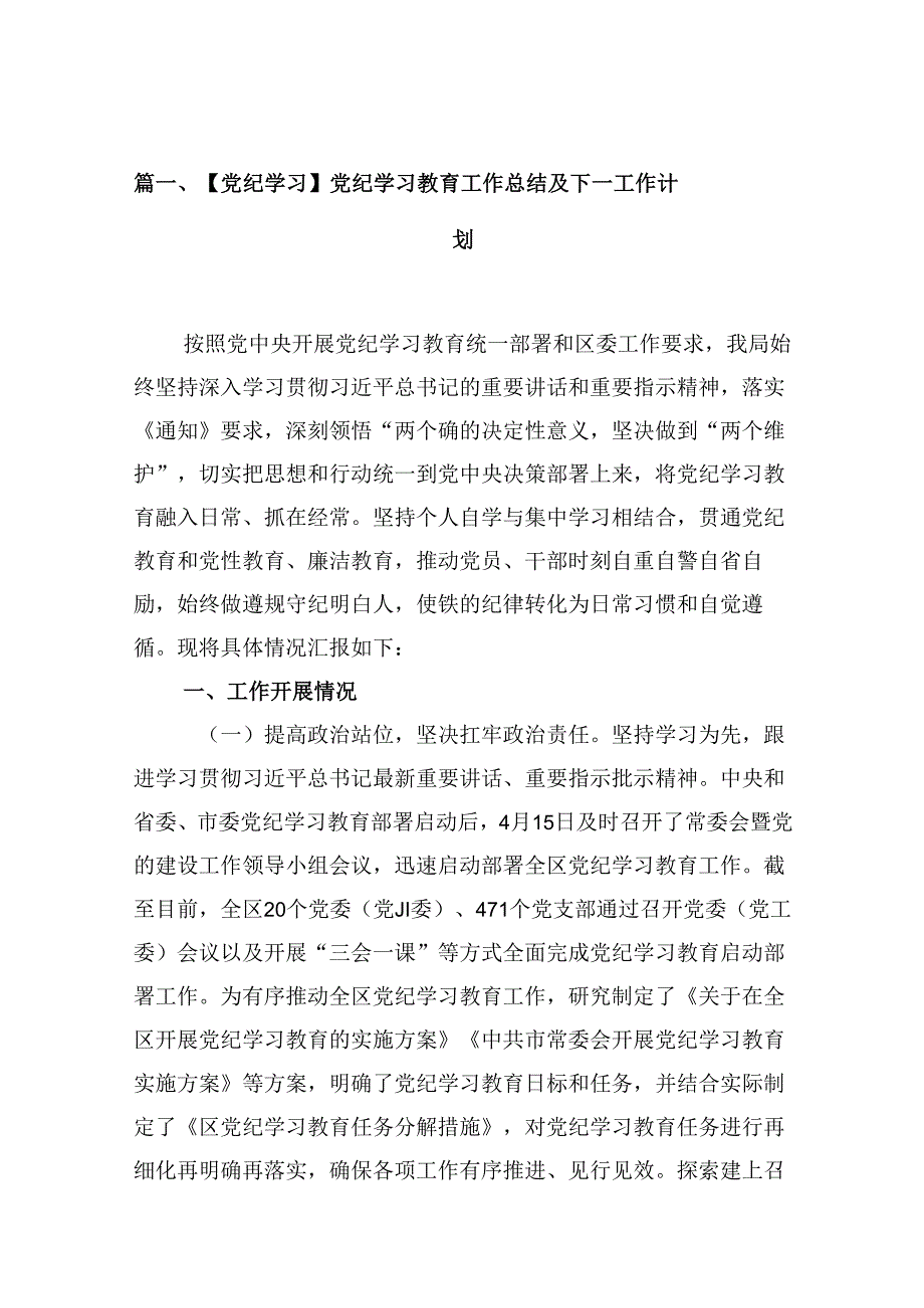 （16篇）【党纪学习】党纪学习教育工作总结及下一工作计划（合集）.docx_第2页