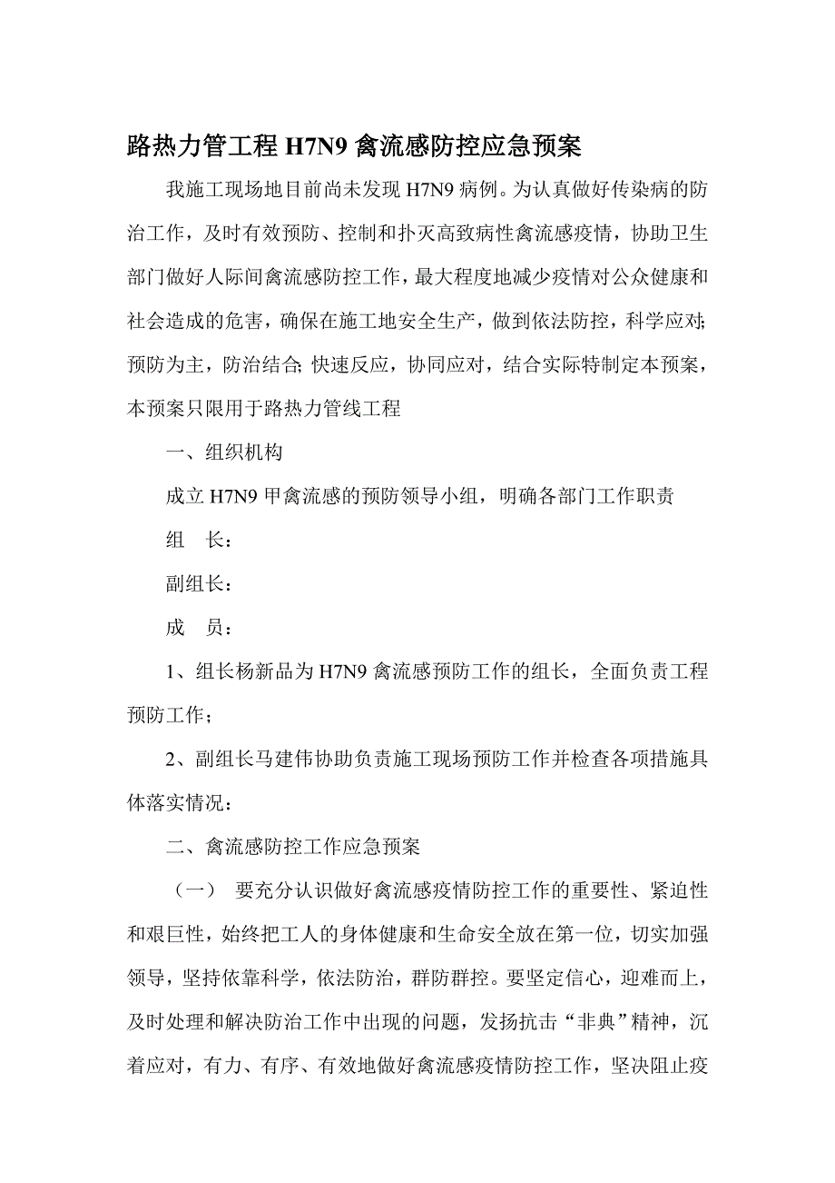 施工现场H7N9高致病禽流感应急预案.doc_第1页