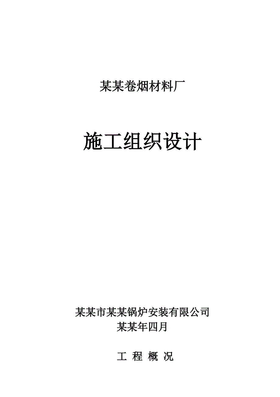 施工组织设计35.doc_第1页