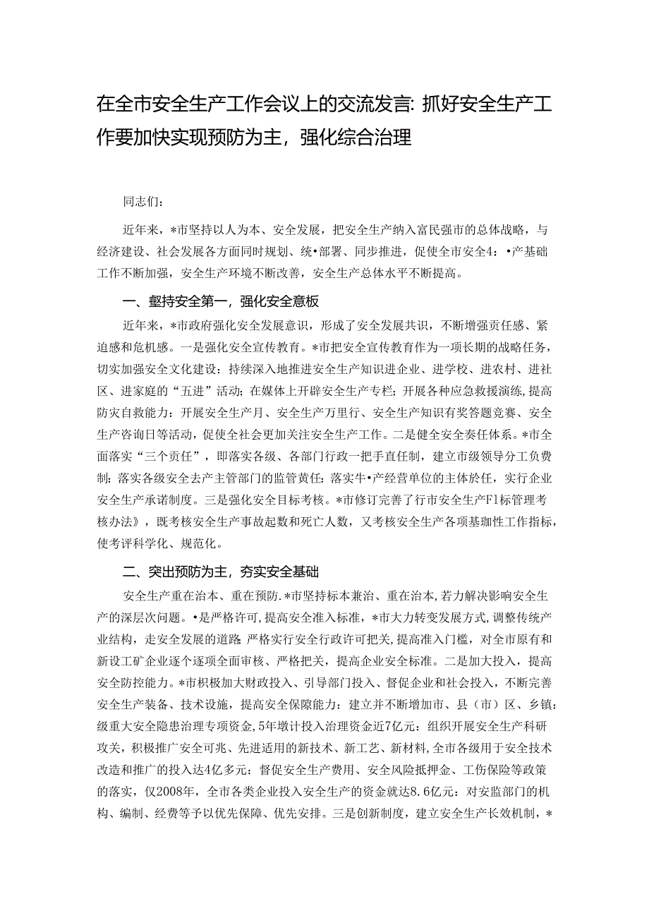 在全市安全生产工作会议上的交流发言：抓好安全生产工作要加快实现预防为主强化综合治理.docx_第1页