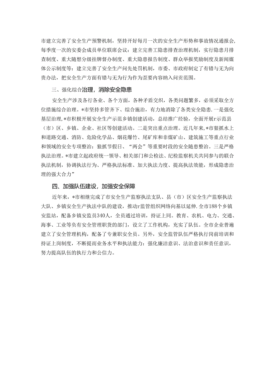 在全市安全生产工作会议上的交流发言：抓好安全生产工作要加快实现预防为主强化综合治理.docx_第2页