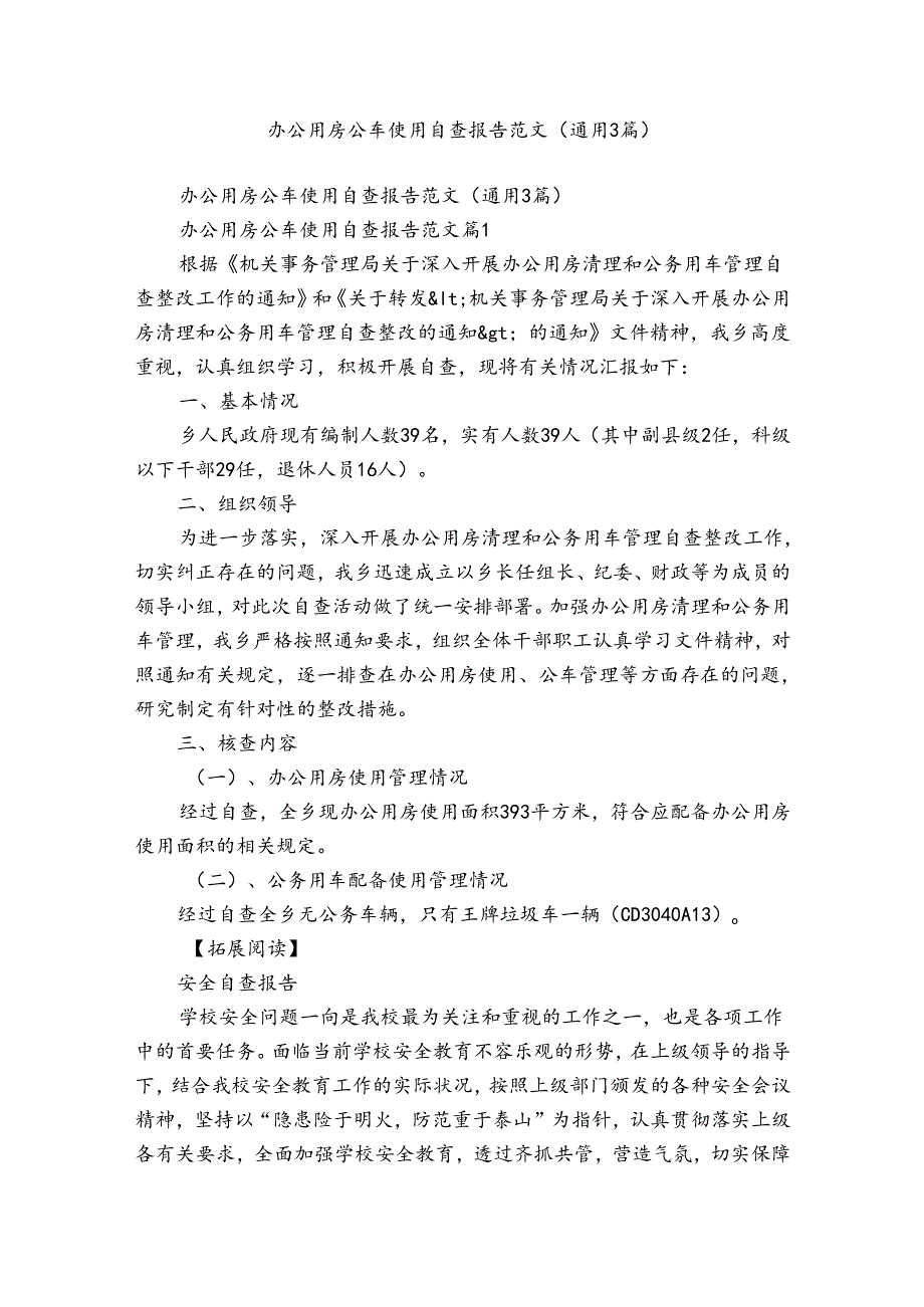 办公用房公车使用自查报告范文（通用3篇）.docx_第1页