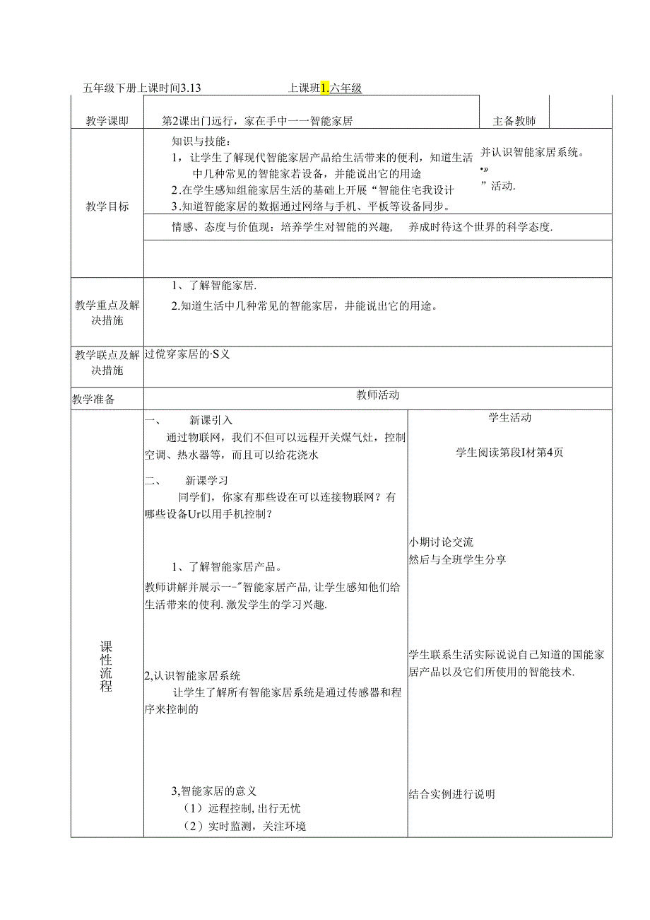 信息技术《出门远行家在手中——智能家居 》教案.docx_第1页