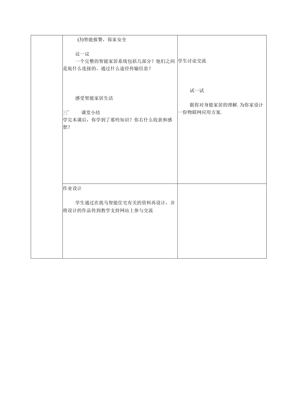 信息技术《出门远行家在手中——智能家居 》教案.docx_第2页