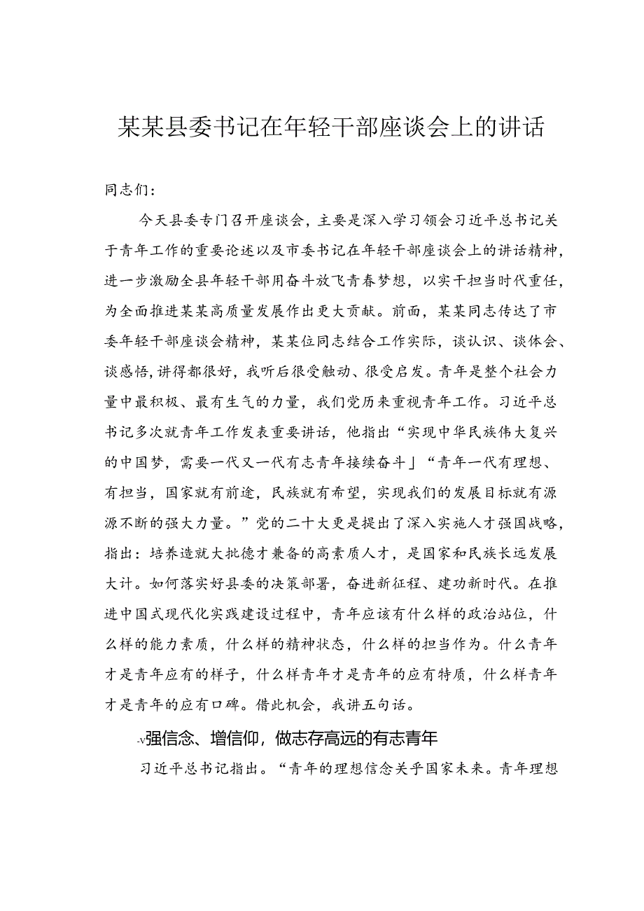 某某县委书记在年轻干部座谈会上的讲话.docx_第1页