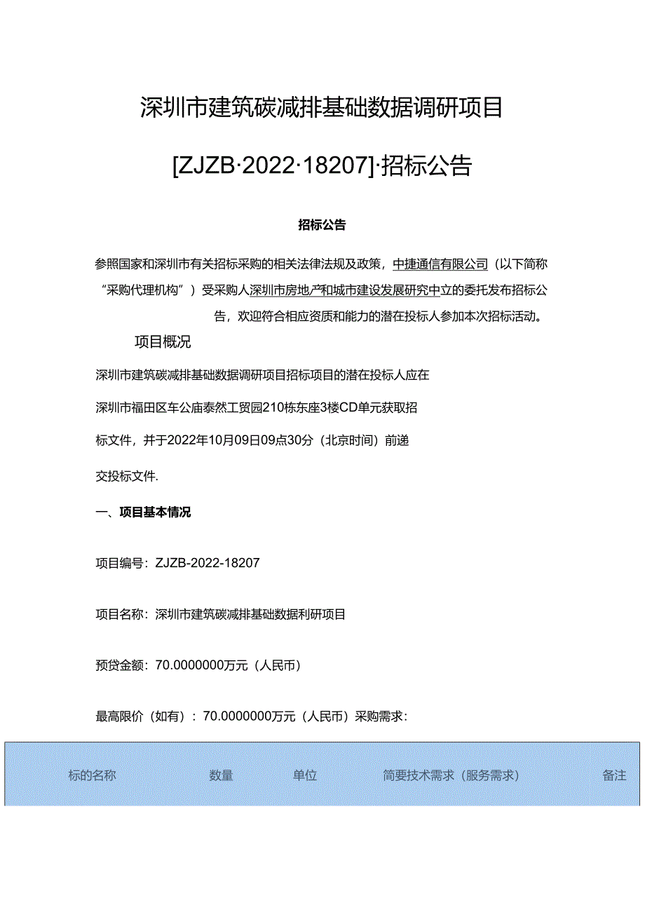 【招标】深圳市建筑碳减排基础数据调研项目.docx_第1页