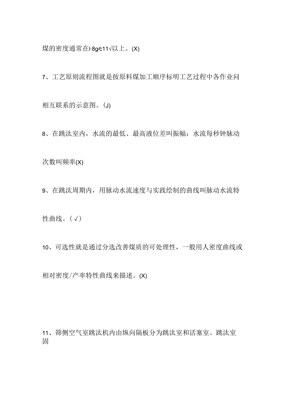 选煤题库初级模拟.docx_第2页