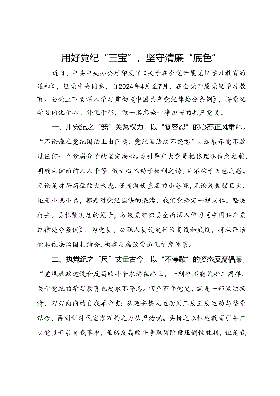 市委组织部干部研讨发言：用好党纪“三宝”坚守清廉“底色”.docx_第1页