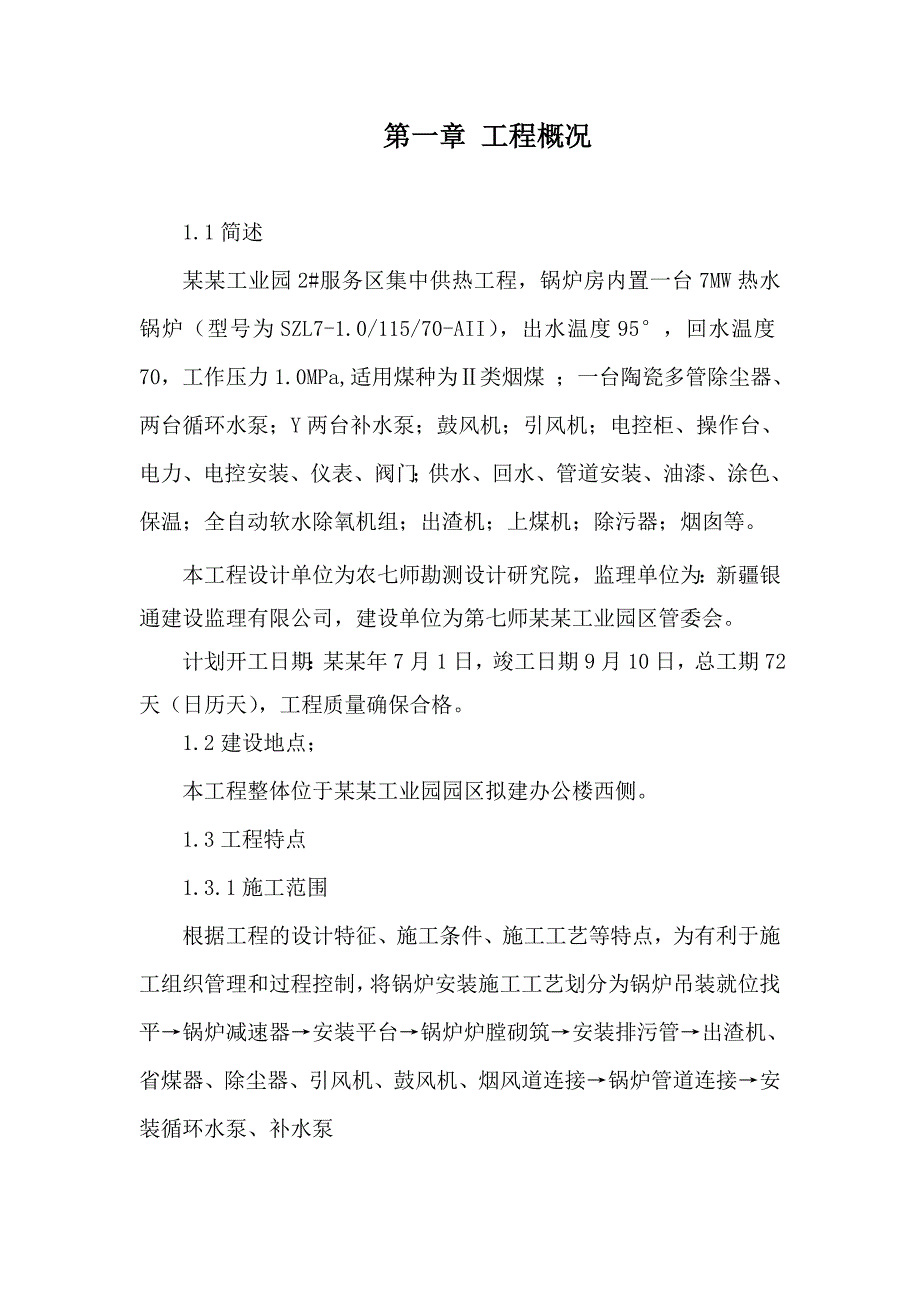 服务区集中供热建设项目锅炉安装专项施工方案.doc_第1页