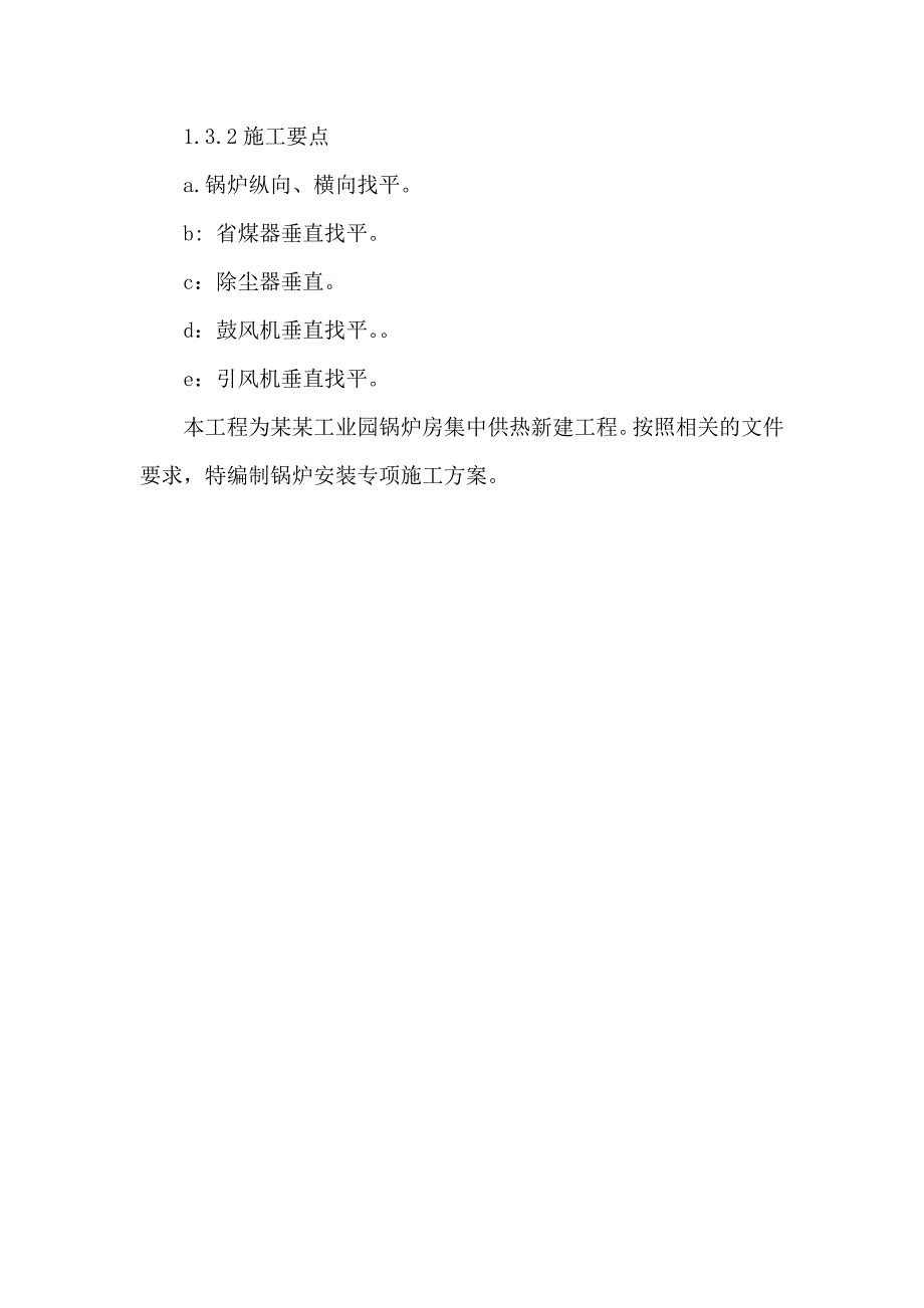 服务区集中供热建设项目锅炉安装专项施工方案.doc_第2页