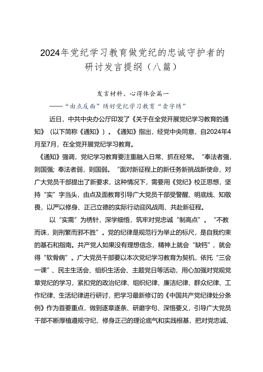 2024年党纪学习教育做党纪的忠诚守护者的研讨发言提纲（八篇）.docx_第1页