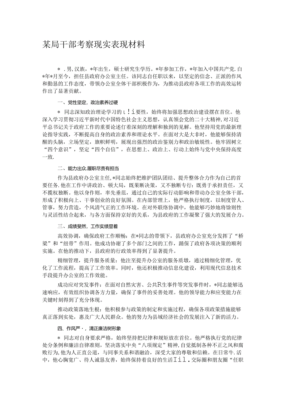 某局干部考察现实表现材料.docx_第1页