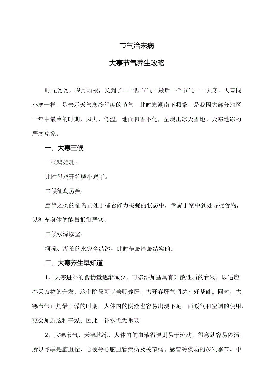 大寒节气养生攻略（2024年）.docx_第1页