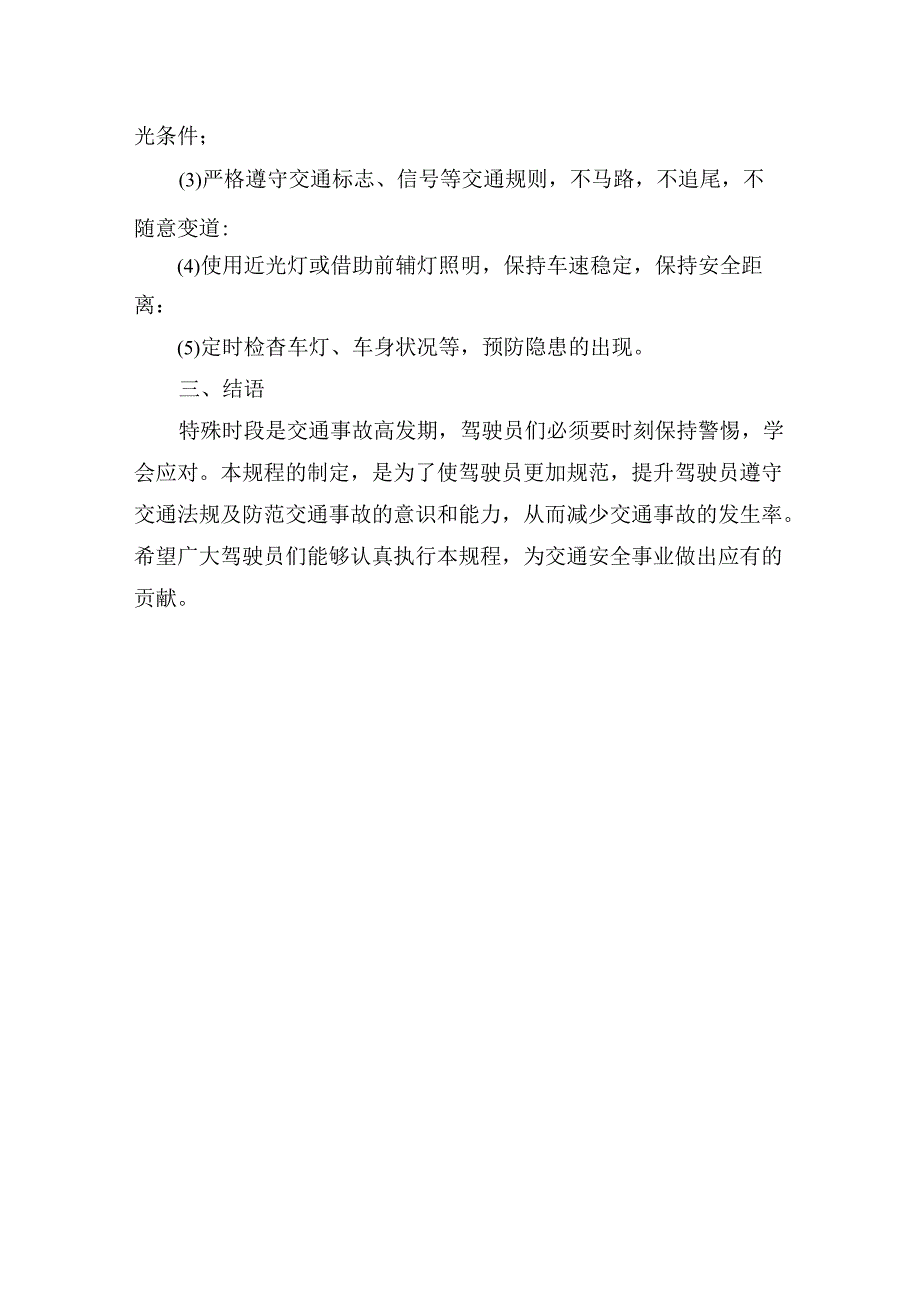 特殊时段路段运行安全操作规程.docx_第3页