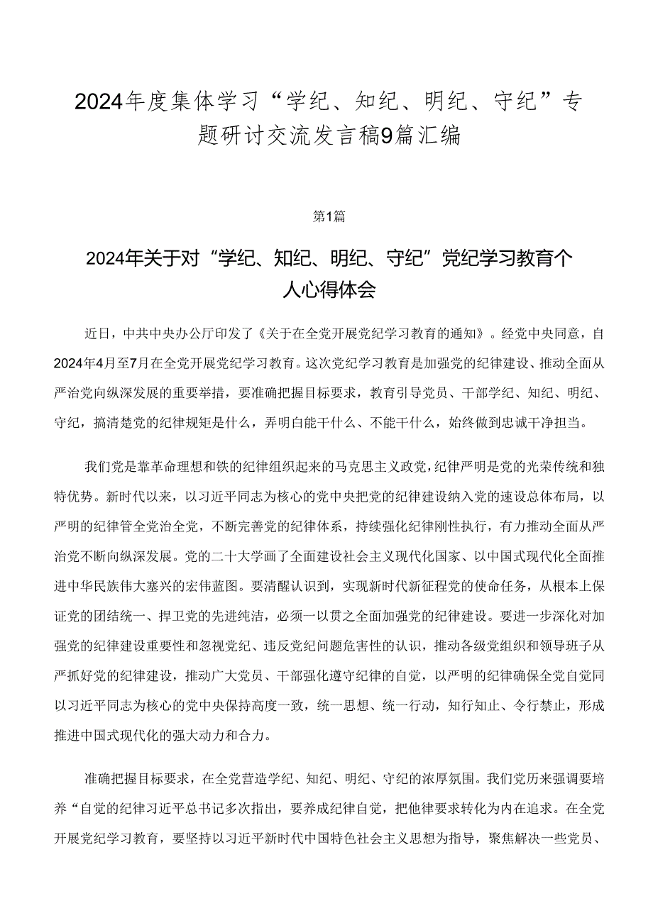 2024年度集体学习“学纪、知纪、明纪、守纪”专题研讨交流发言稿9篇汇编.docx_第1页