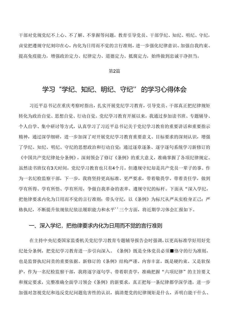 2024年度集体学习“学纪、知纪、明纪、守纪”专题研讨交流发言稿9篇汇编.docx_第2页