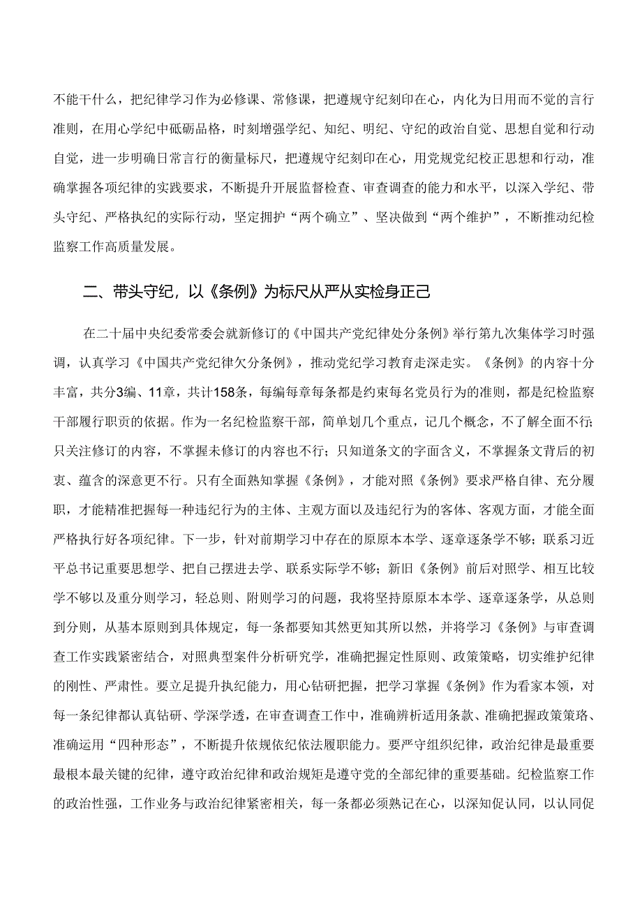 2024年度集体学习“学纪、知纪、明纪、守纪”专题研讨交流发言稿9篇汇编.docx_第3页