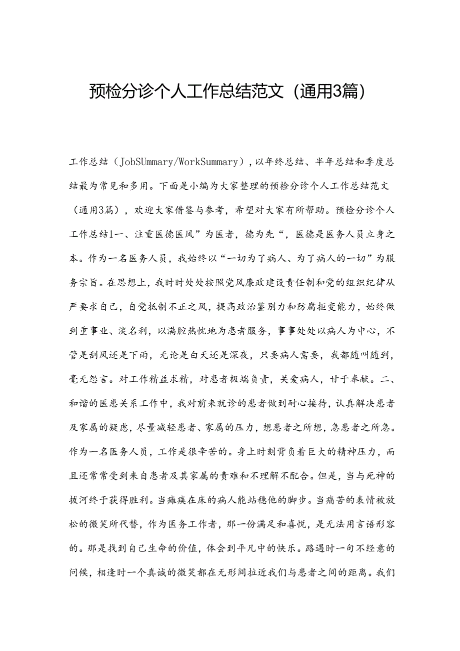 预检分诊个人工作总结范文(通用3篇).docx_第1页