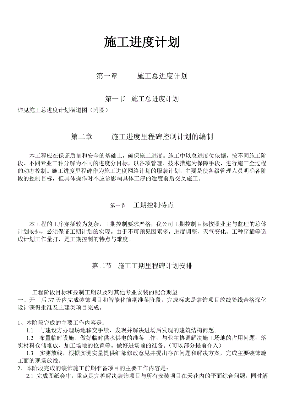 施工进度计划编写方案.doc_第1页