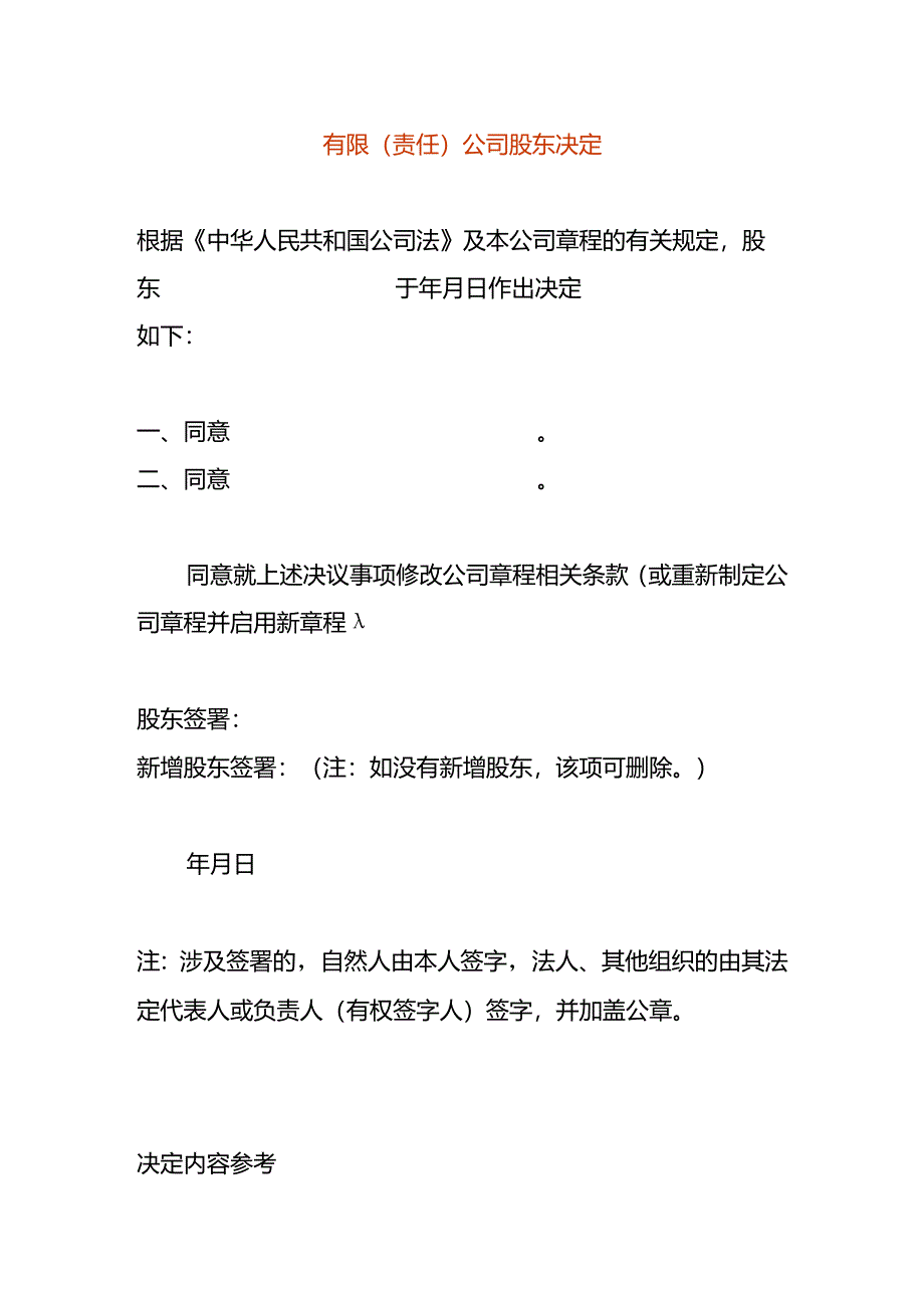 有限（责任）公司股东决定模板.docx_第1页