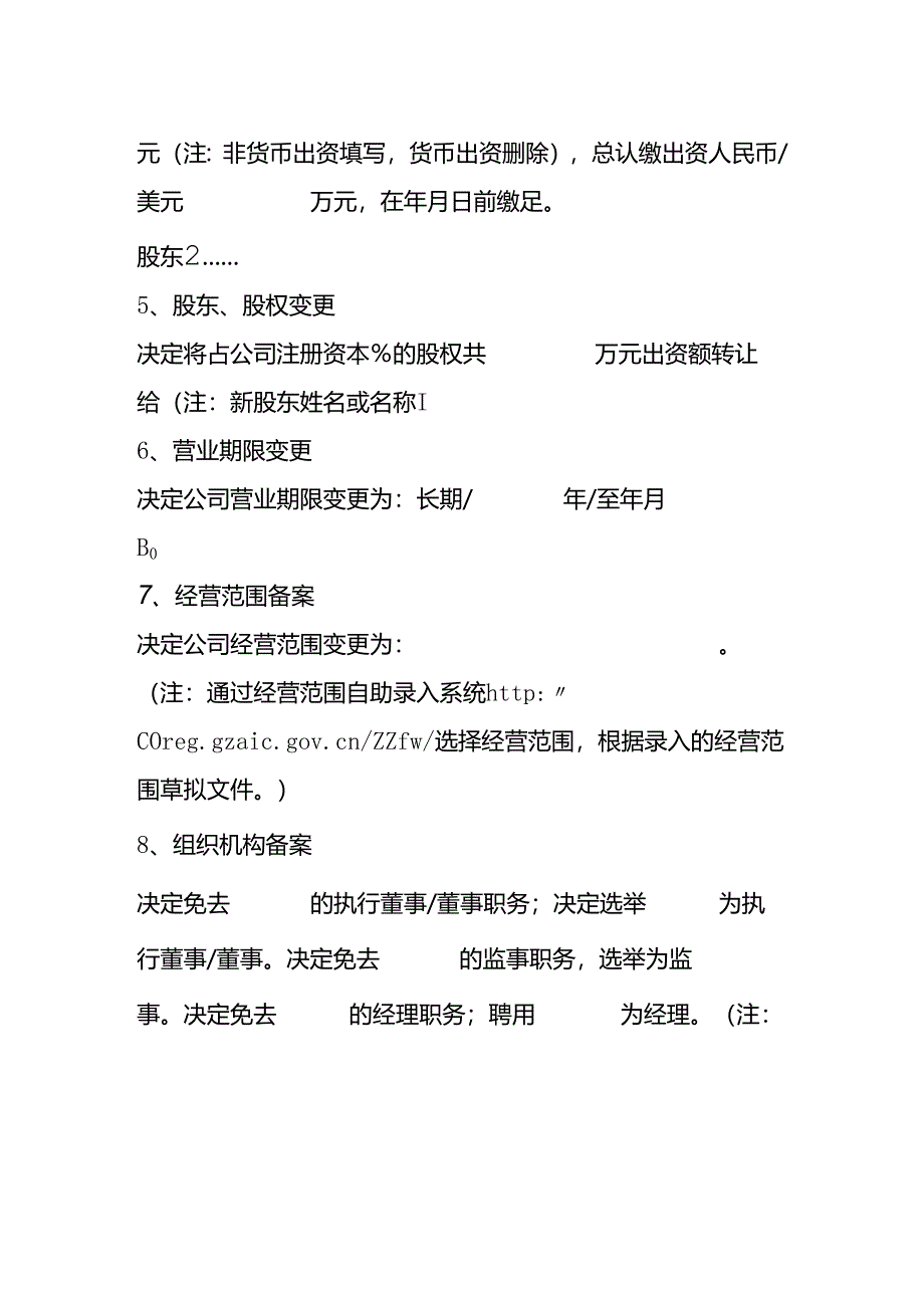 有限（责任）公司股东决定模板.docx_第3页